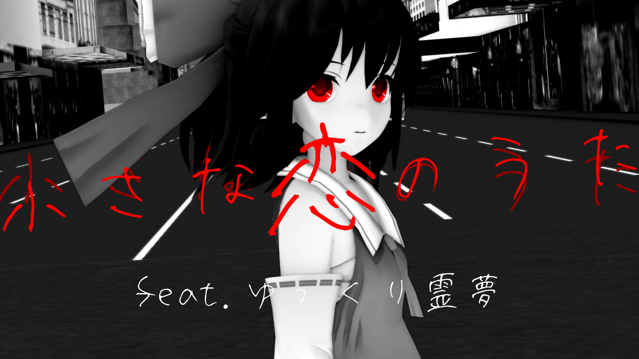 小さな恋のうた